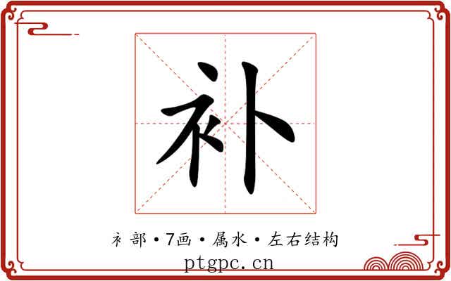 补 补