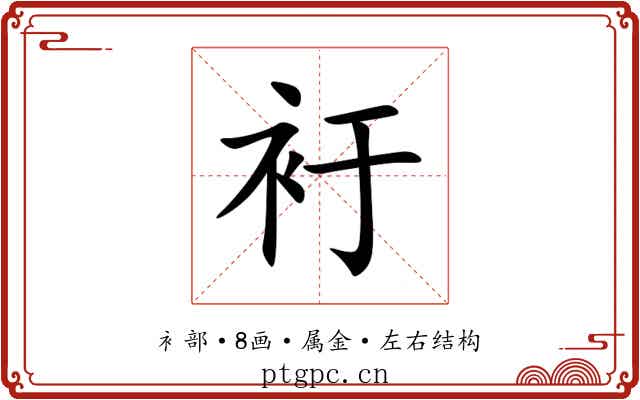 衧 衧