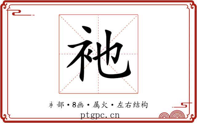衪 衪