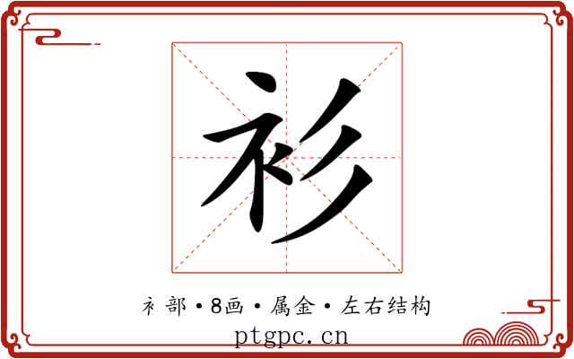 衫 衫