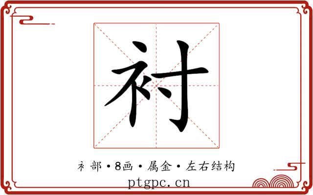 衬
