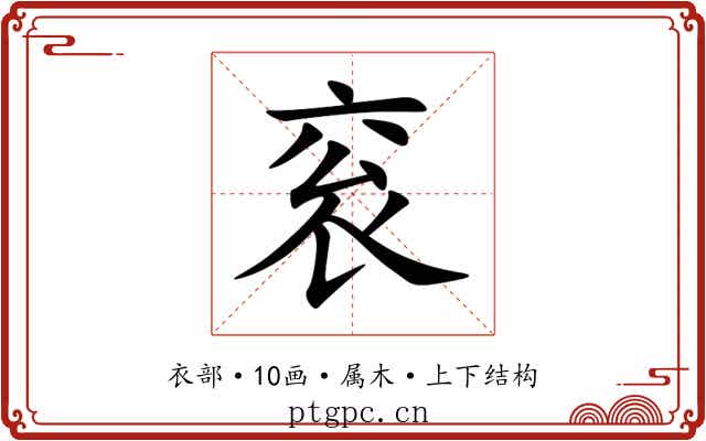 衮 衮