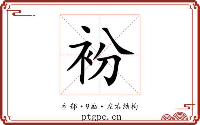 衯 衯