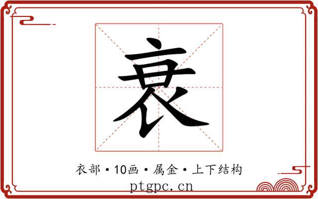 衰
