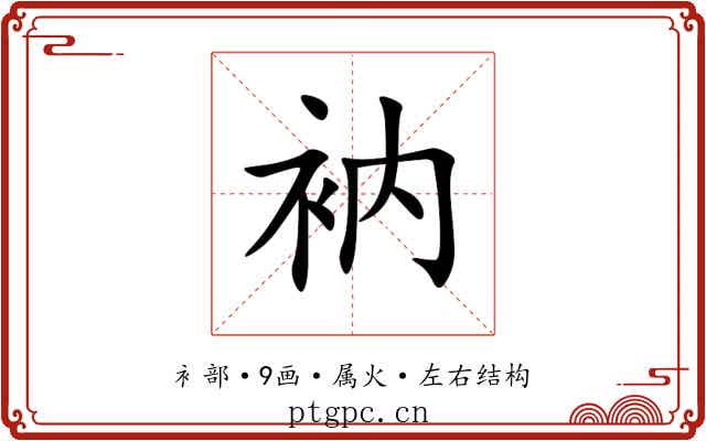 衲