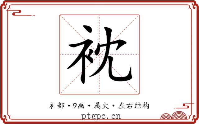 衴 衴