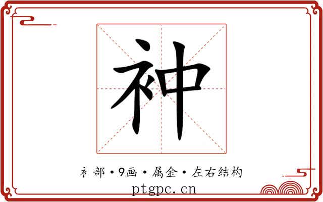 衶 衶