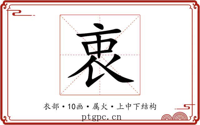 衷 衷