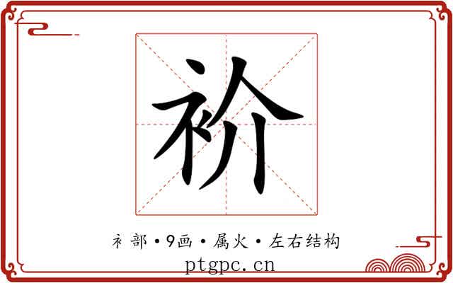 衸