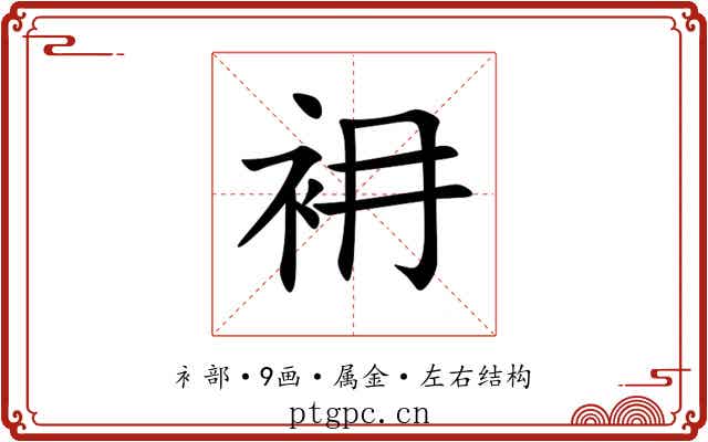 衻