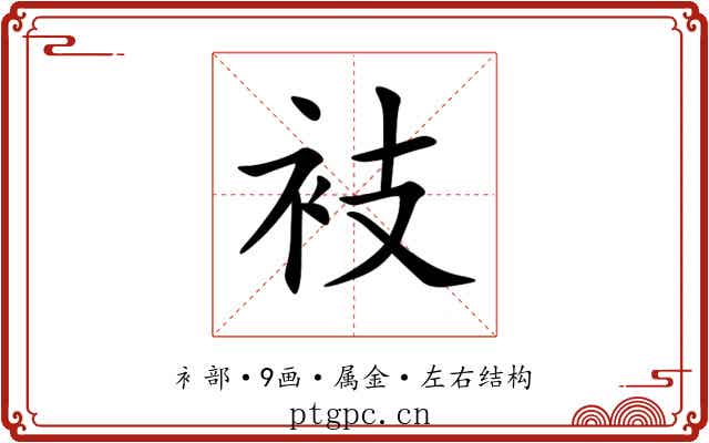 衼 衼