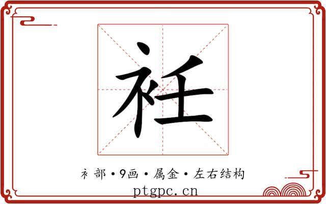 衽 衽