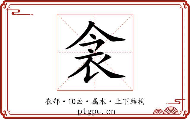 衾
