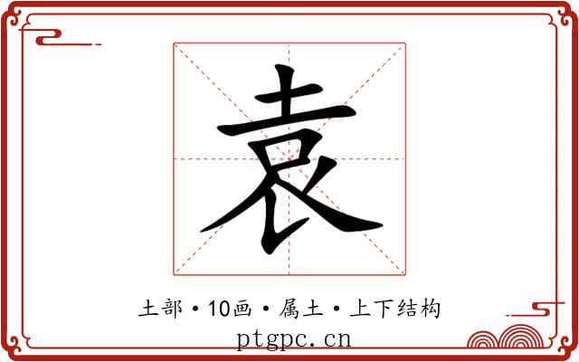袁 袁