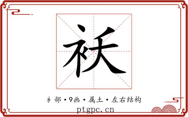 袄