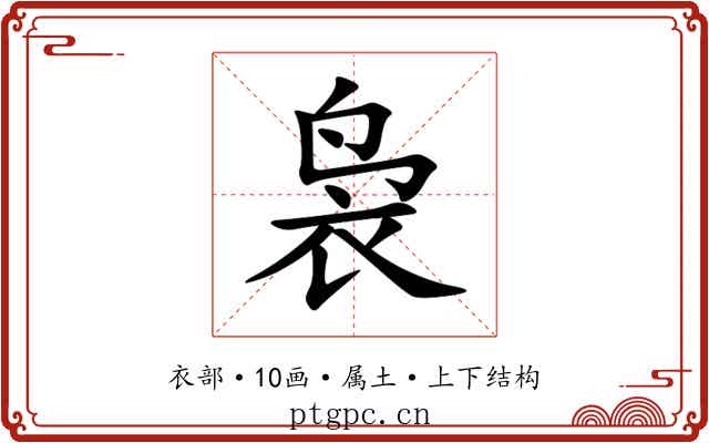 袅 袅
