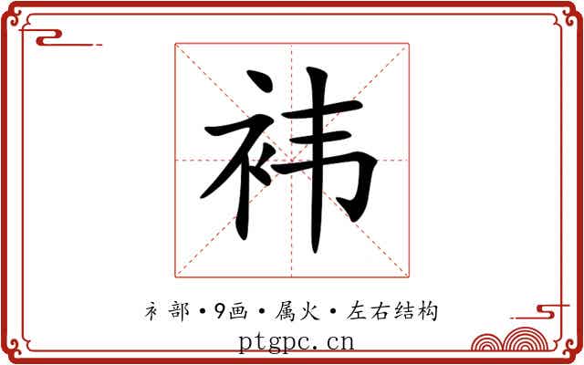 袆 袆