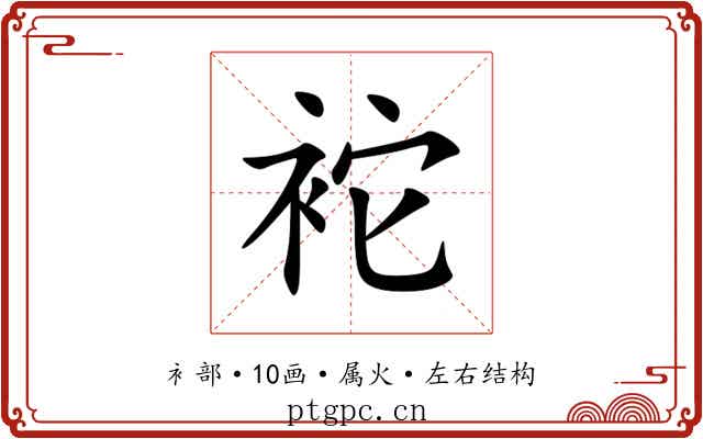 袉 袉
