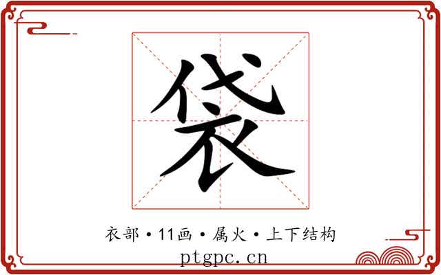 袋