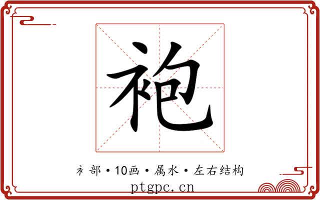 袍 袍