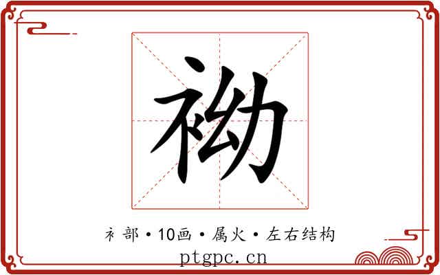 袎 袎