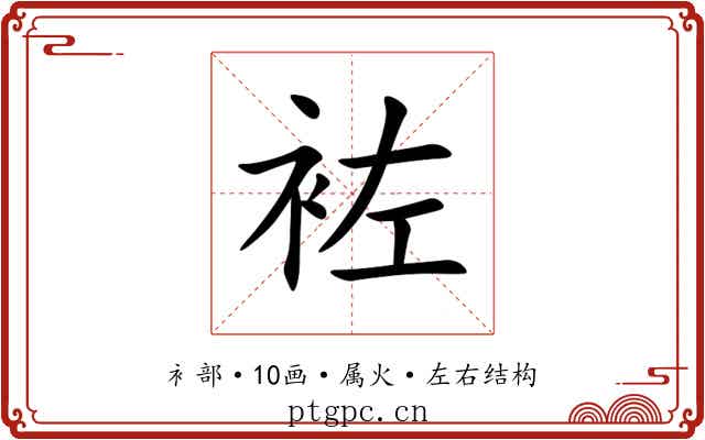 袏 袏