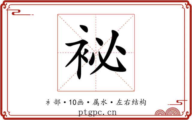 袐