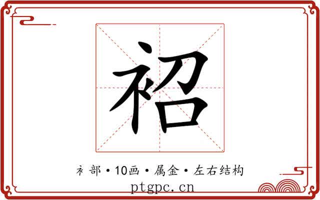 袑 袑