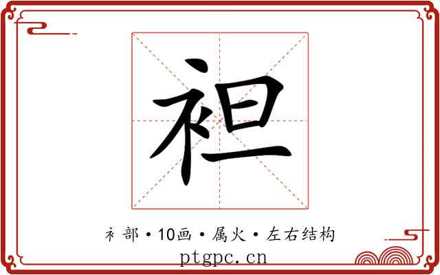 袒 袒