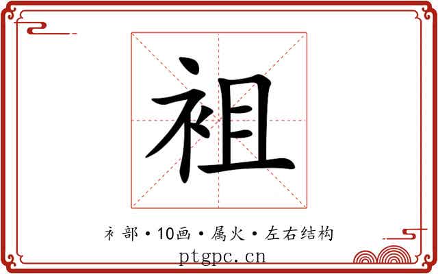 袓