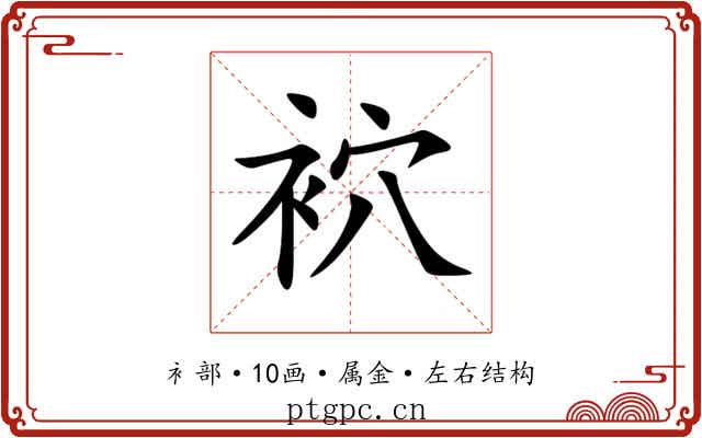 袕 袕
