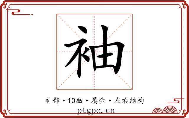 袖 袖