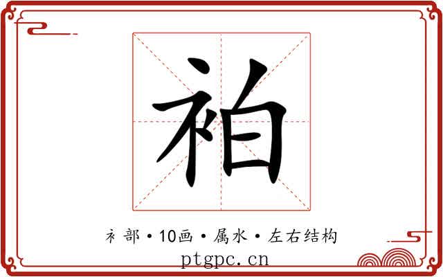 袙