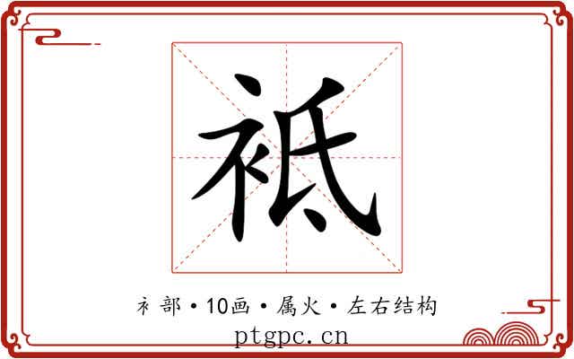 袛 袛