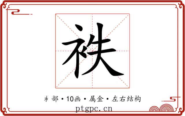 袟 袟