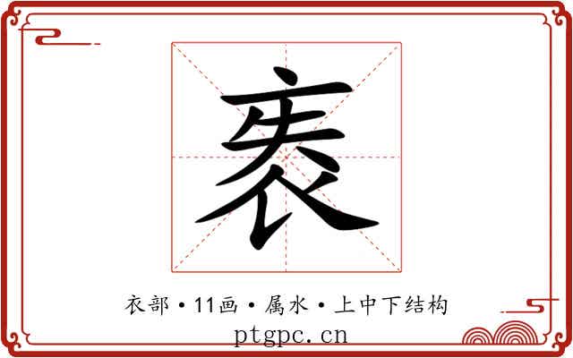 袠 袠