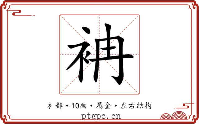 袡