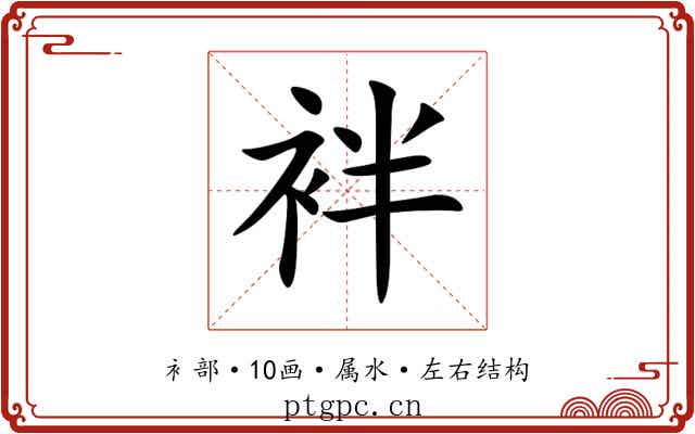 袢 袢