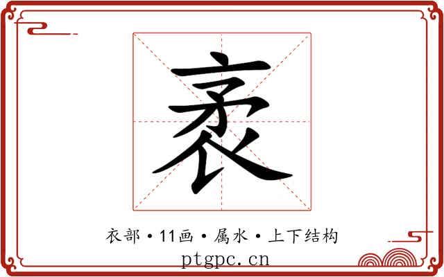 袤 袤