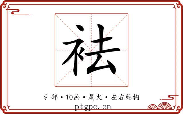 袪 袪