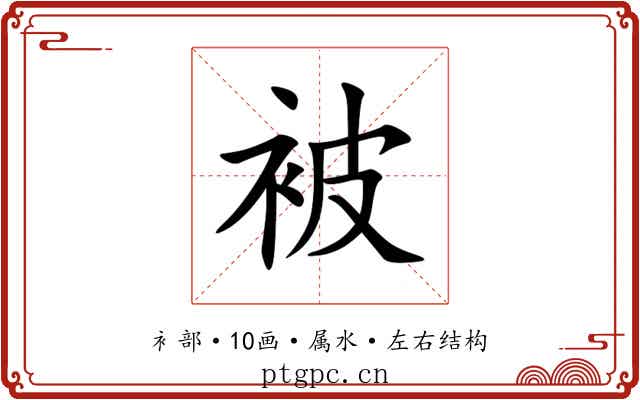 被