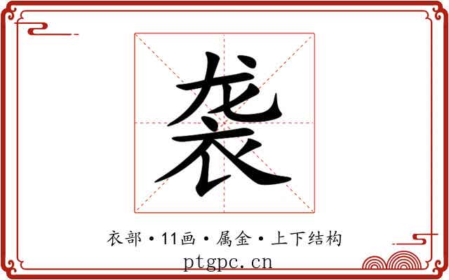 袭 袭