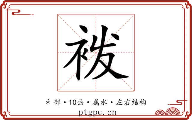 袯 袯