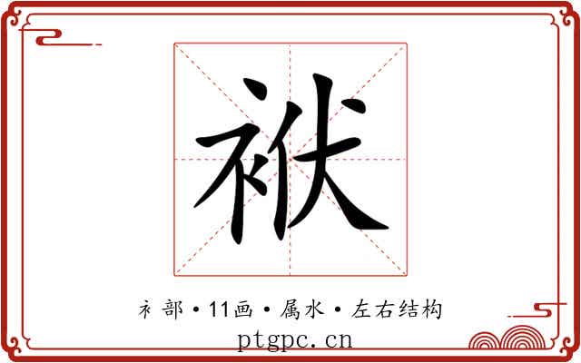 袱 袱