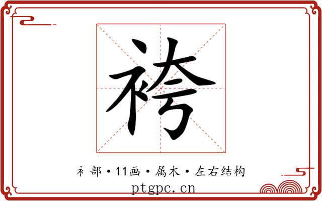 袴 袴