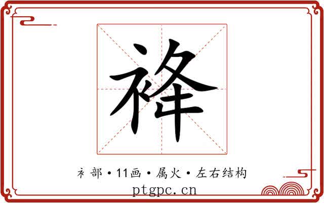 袶 袶