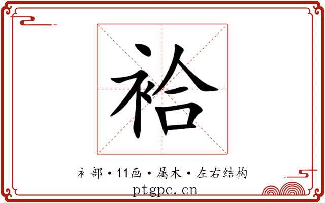 袷