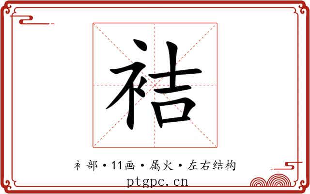 袺 袺