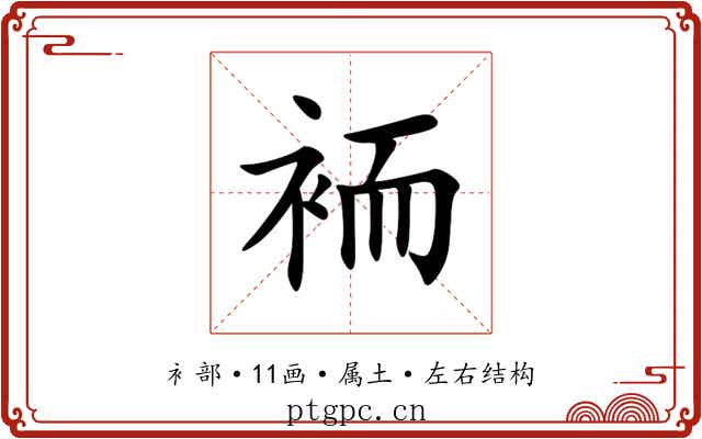 袻 袻