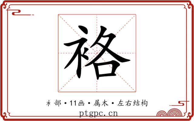 袼